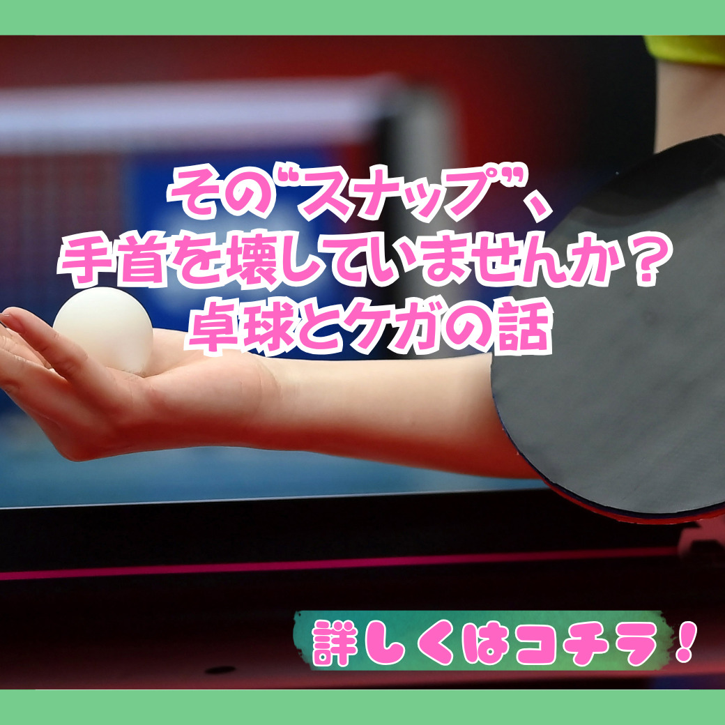 スマッシュの後にズキッと来る？卓球選手に多い“手首のケガ”とは