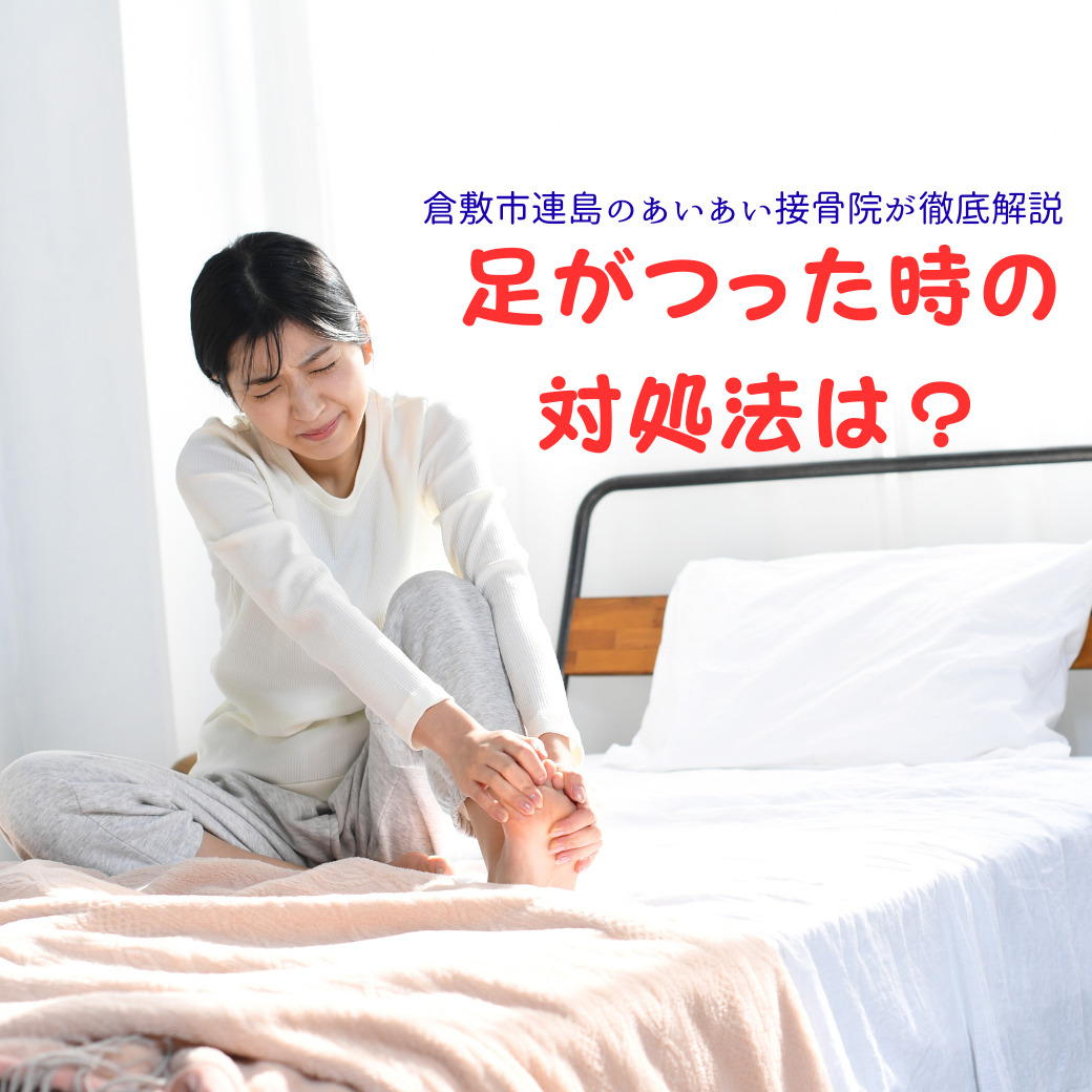 寝 てる 時 足 が つる